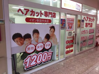 クイックカットBBイオン秋田中央店