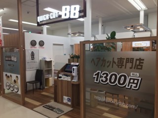 クイックカットBBザ・ビッグ豊平店