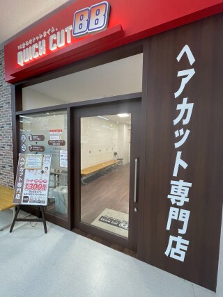 クイックカットBB　MEGAドン・キホーテ姫路広畑店