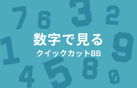 クイックカットBBとは