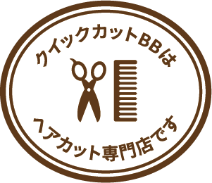 クイックカットBBはヘアカット専門店です