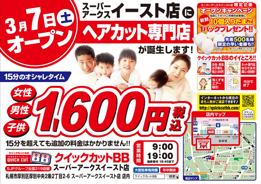 2026年3月7日(土)スーパーアークスイースト店1階に待望のヘアカット専門店がオープン