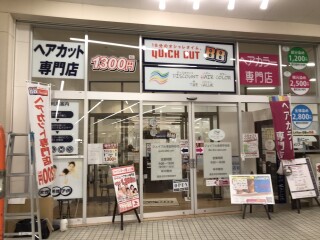 クイックカットBBジョイフル本田守谷店